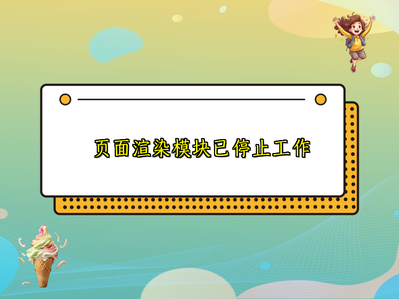 页面渲染模块已停止工作