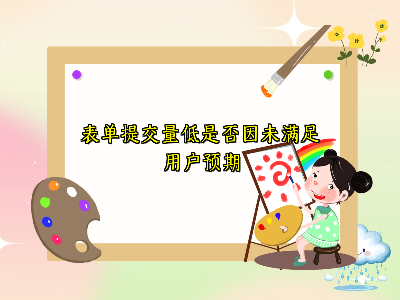 表单提交量低是否因未满足用户预期