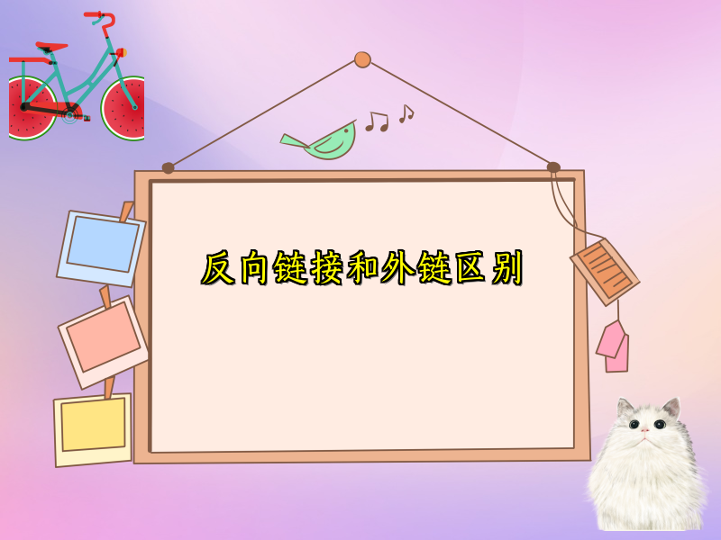 反向链接和外链区别