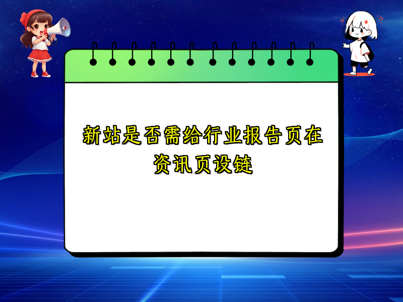 新站是否需给行业报告页在资讯页设链
