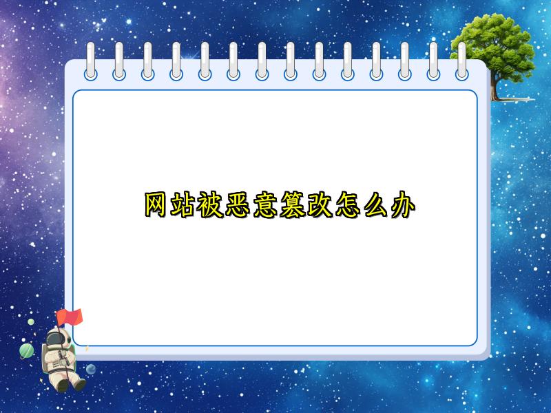 网站被恶意篡改怎么办