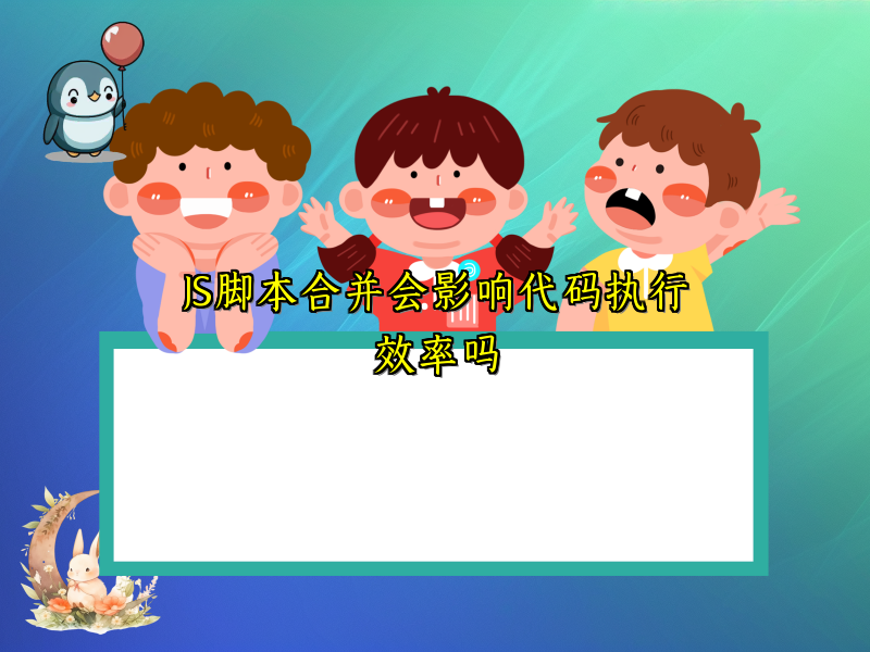 JS脚本合并会影响代码执行效率吗