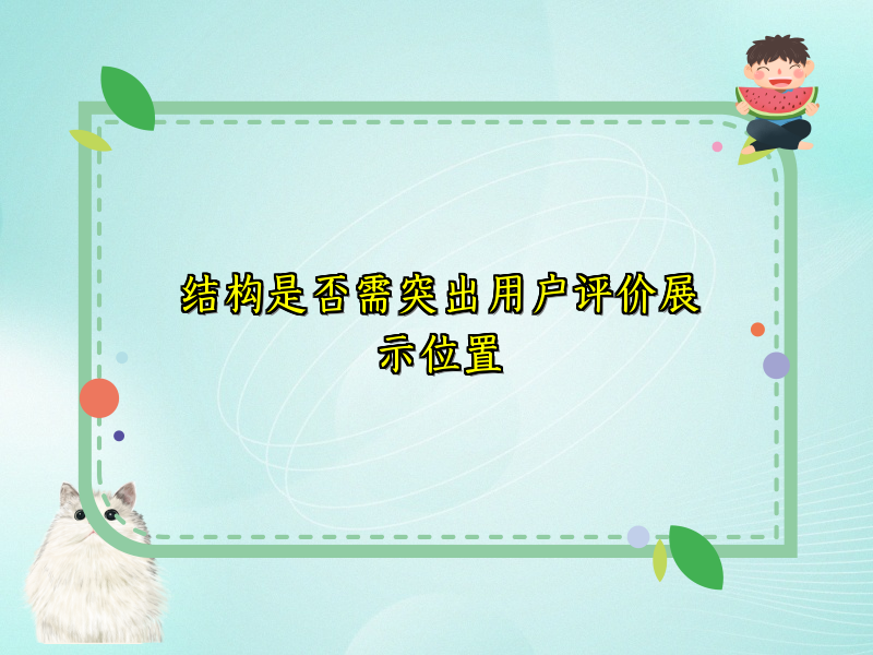 结构是否需突出用户评价展示位置