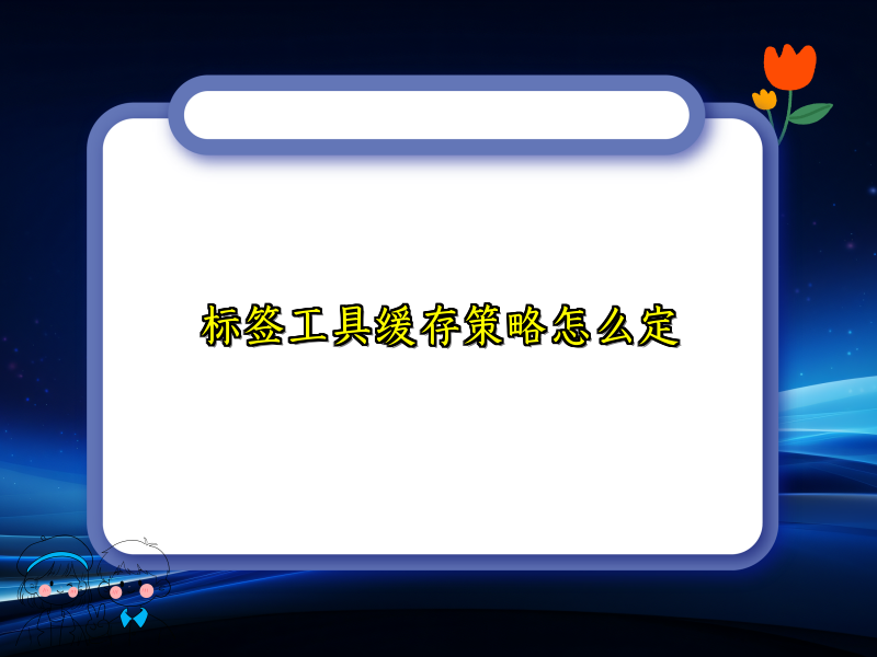 标签工具缓存策略怎么定