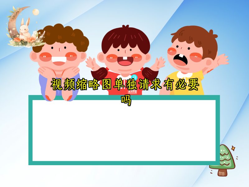 视频缩略图单独请求有必要吗