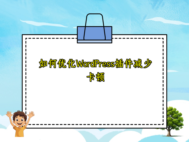 如何优化WordPress插件减少卡顿