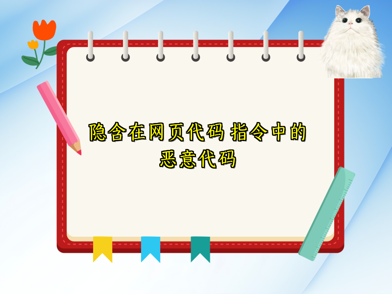 隐含在网页代码 指令中的恶意代码