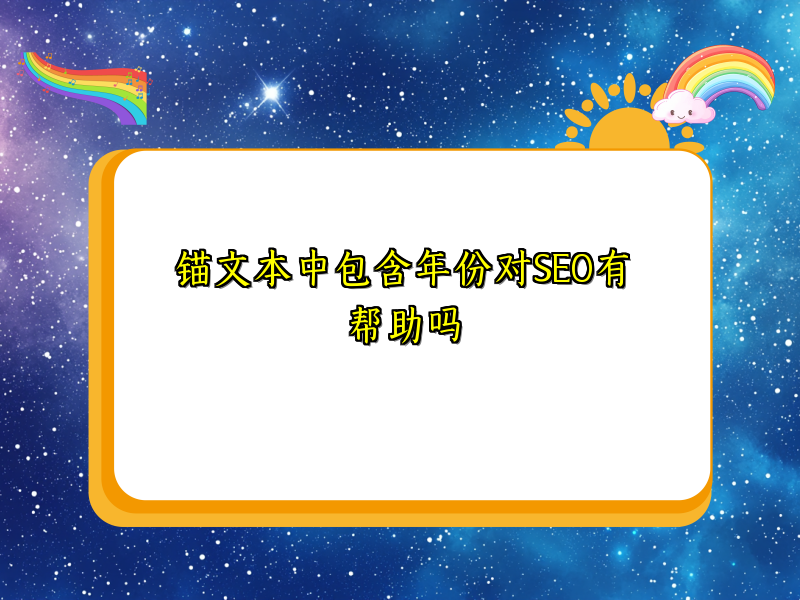 锚文本中包含年份对SEO有帮助吗