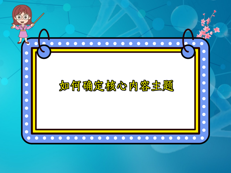 如何确定核心内容主题