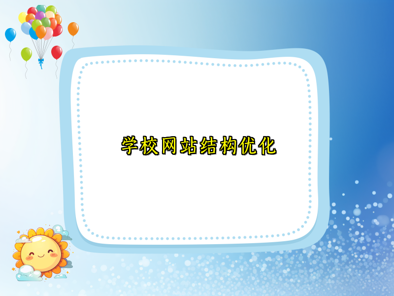 学校网站结构优化