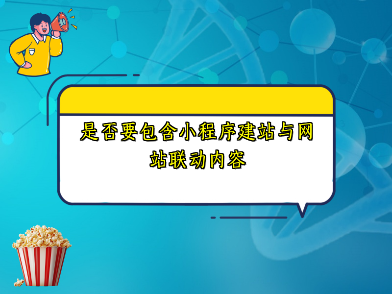 是否要包含小程序建站与网站联动内容