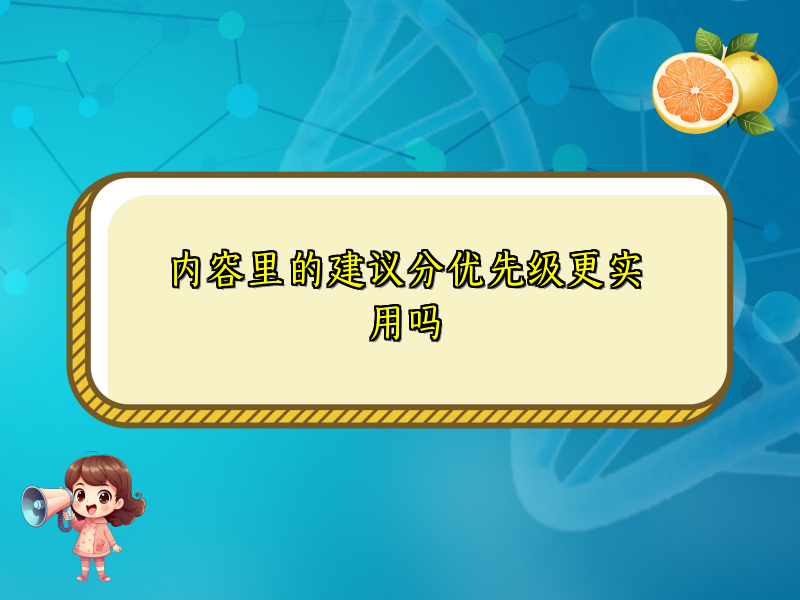 内容里的建议分优先级更实用吗