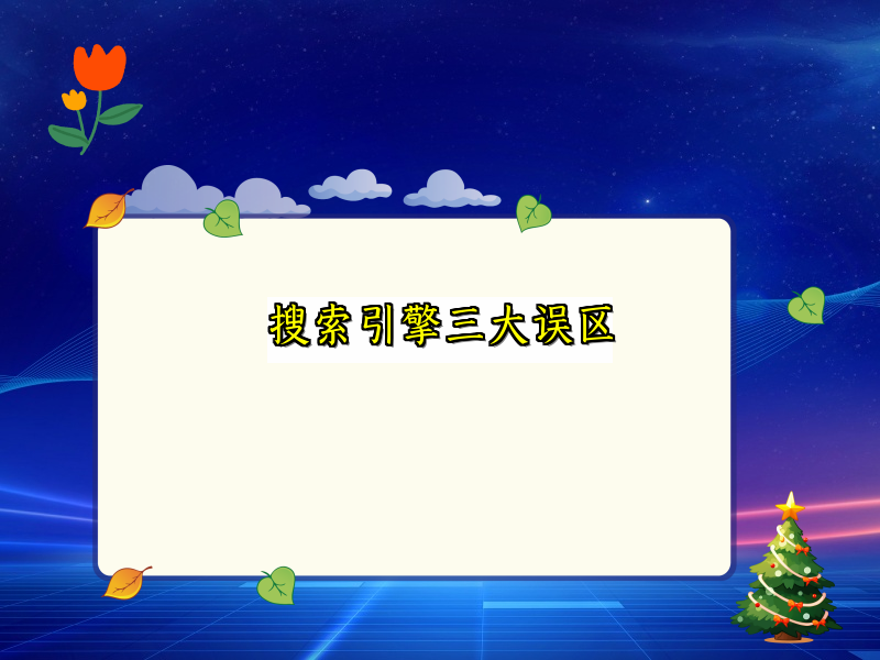 搜索引擎三大误区