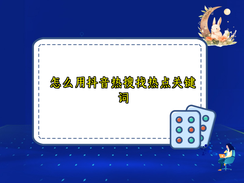 怎么用抖音热搜找热点关键词
