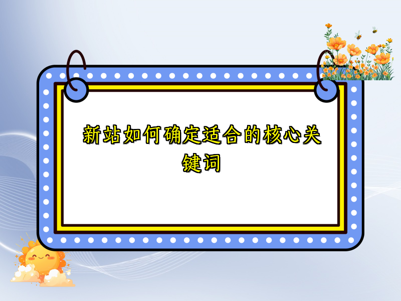 新站如何确定适合的核心关键词