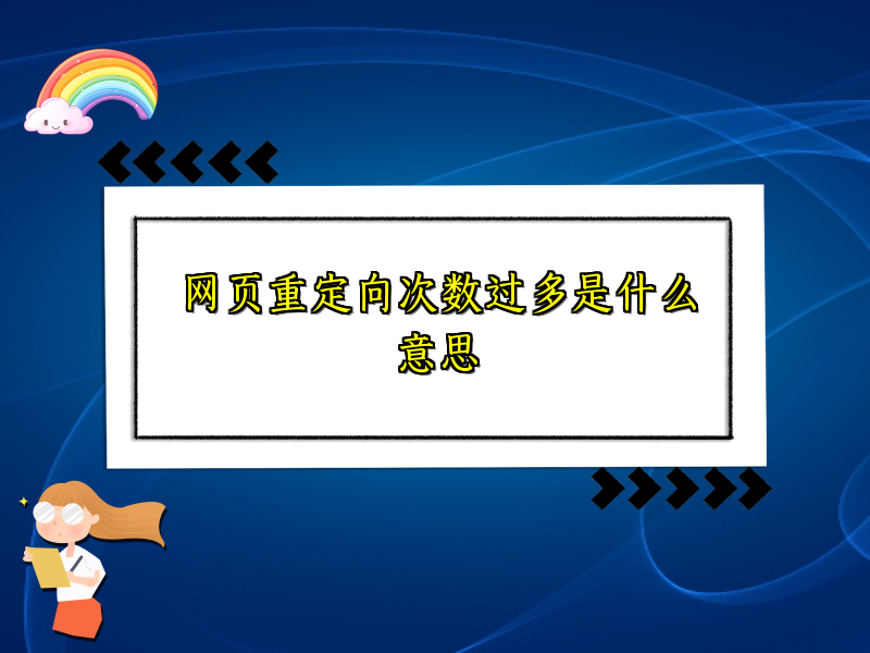 网页重定向次数过多是什么意思