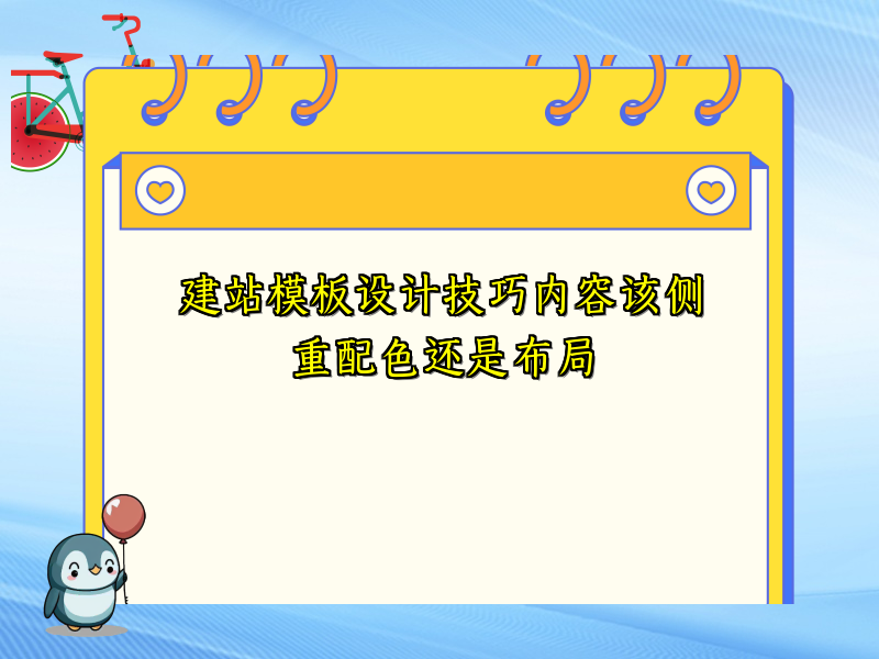 建站模板设计技巧内容该侧重配色还是布局