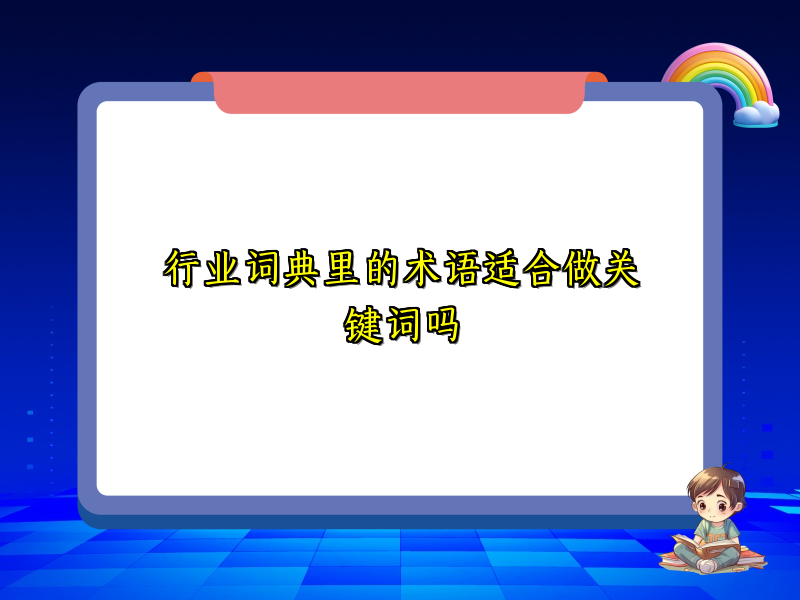 行业词典里的术语适合做关键词吗