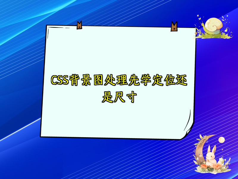 CSS背景图处理先学定位还是尺寸