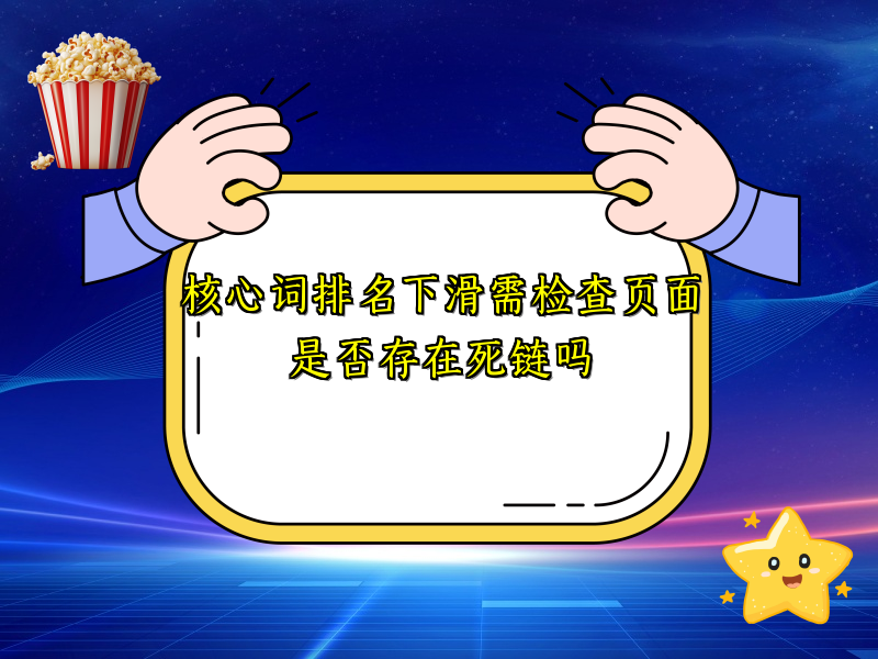 核心词排名下滑需检查页面是否存在死链吗