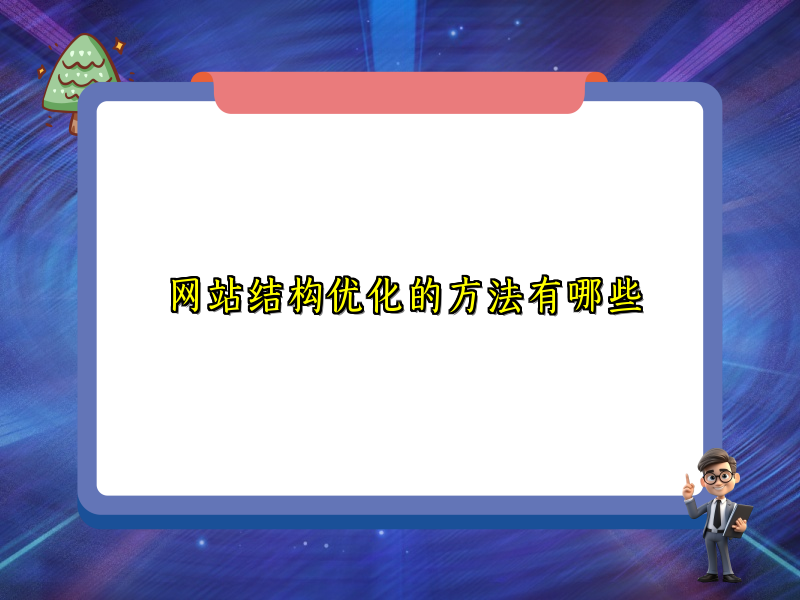 网站结构优化的方法有哪些
