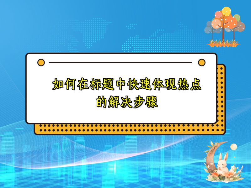 如何在标题中快速体现热点的解决步骤