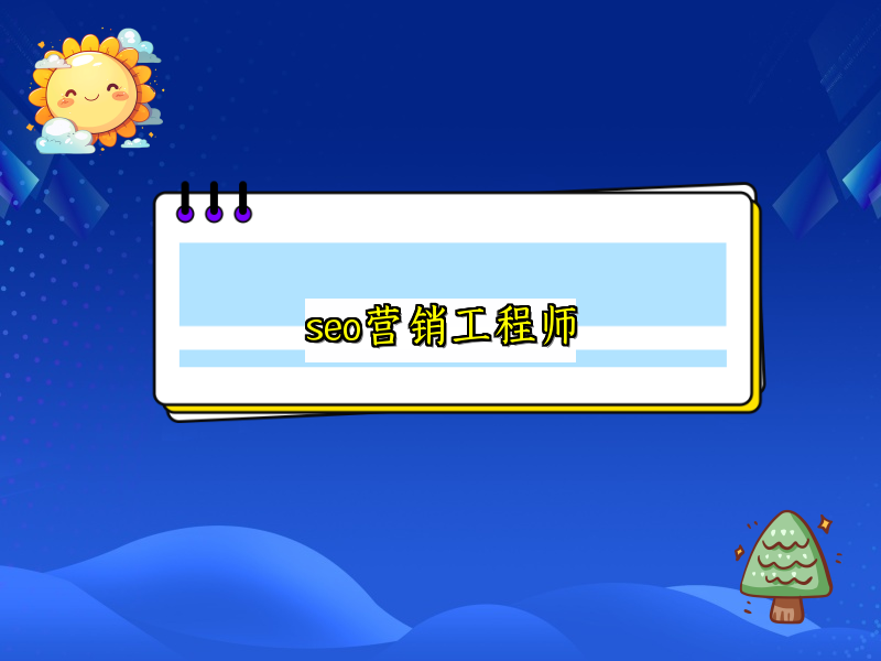 seo营销工程师