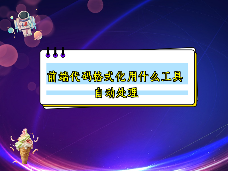 前端代码格式化用什么工具自动处理