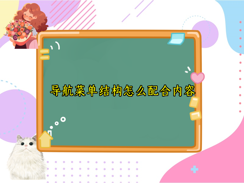 导航菜单结构怎么配合内容