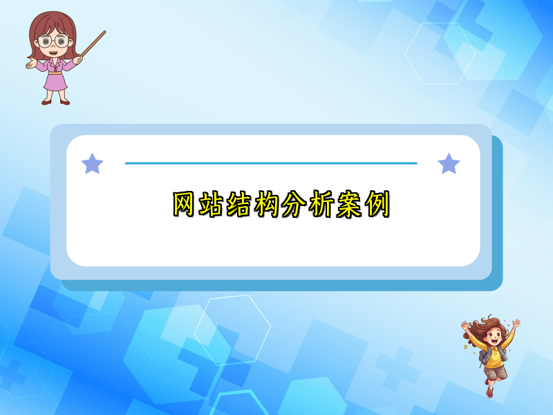 网站结构分析案例