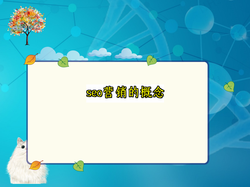 seo营销的概念