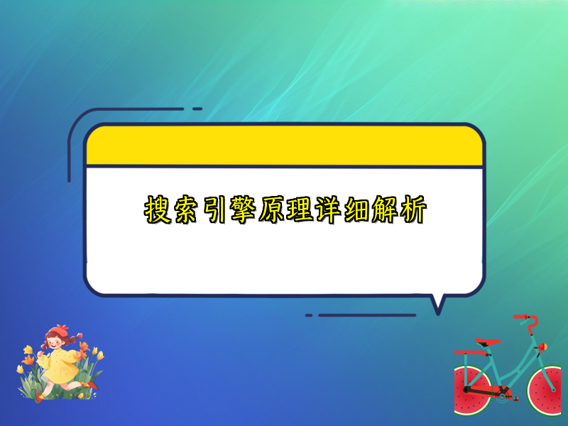 搜索引擎原理详细解析