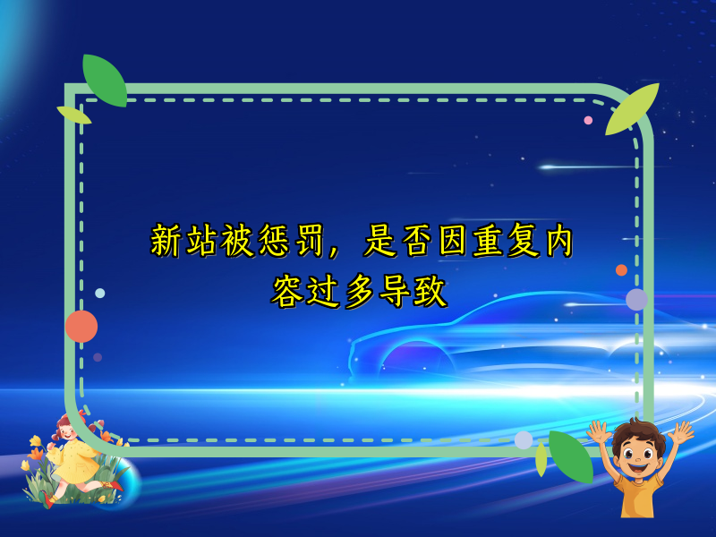 新站被惩罚，是否因重复内容过多导致