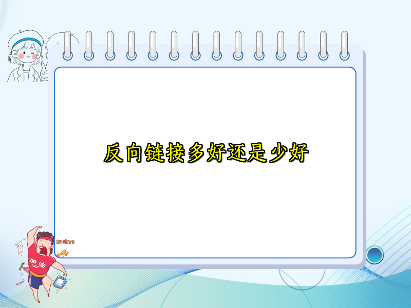 反向链接多好还是少好