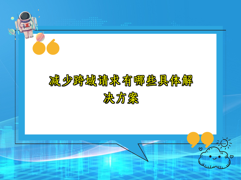 减少跨域请求有哪些具体解决方案