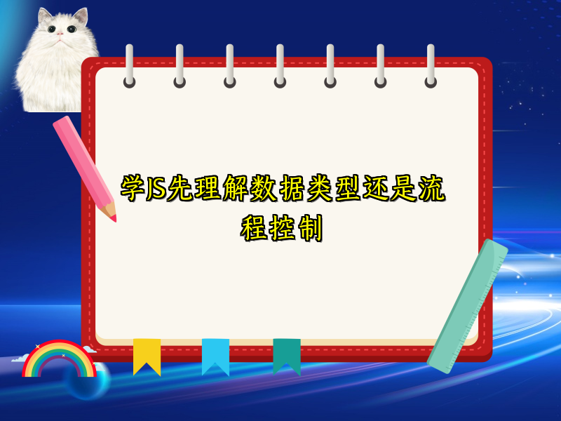 学JS先理解数据类型还是流程控制