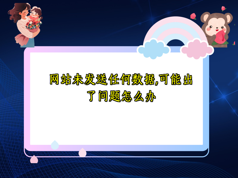 网站未发送任何数据,可能出了问题怎么办