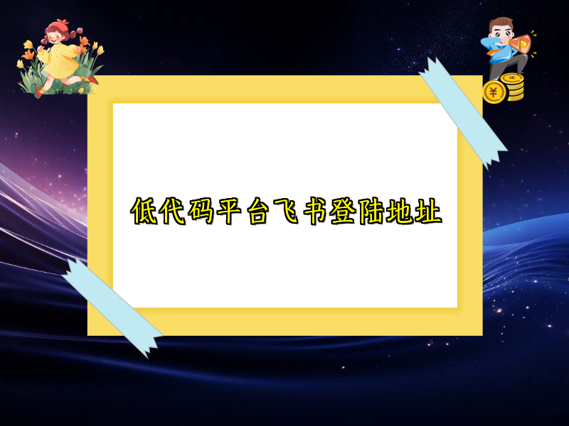 低代码平台飞书登陆地址