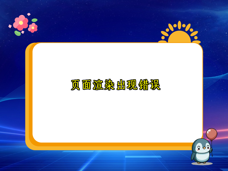 页面渲染出现错误