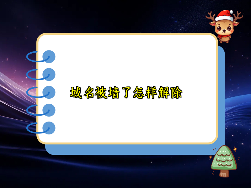 域名被墙了怎样解除
