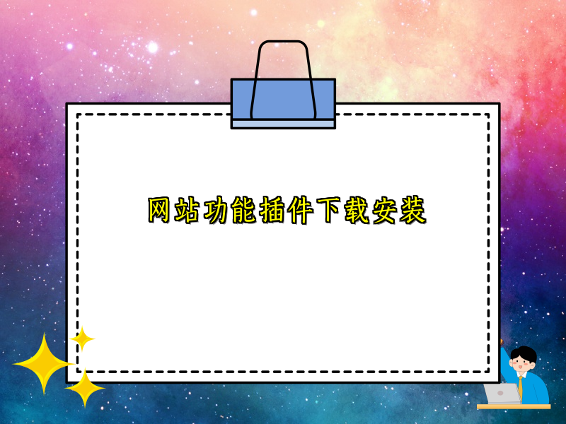 网站功能插件下载安装