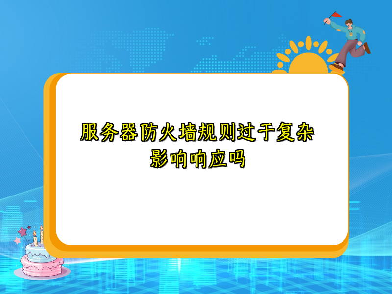 服务器防火墙规则过于复杂影响响应吗