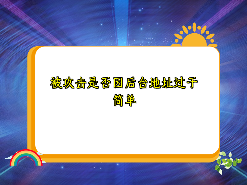 被攻击是否因后台地址过于简单