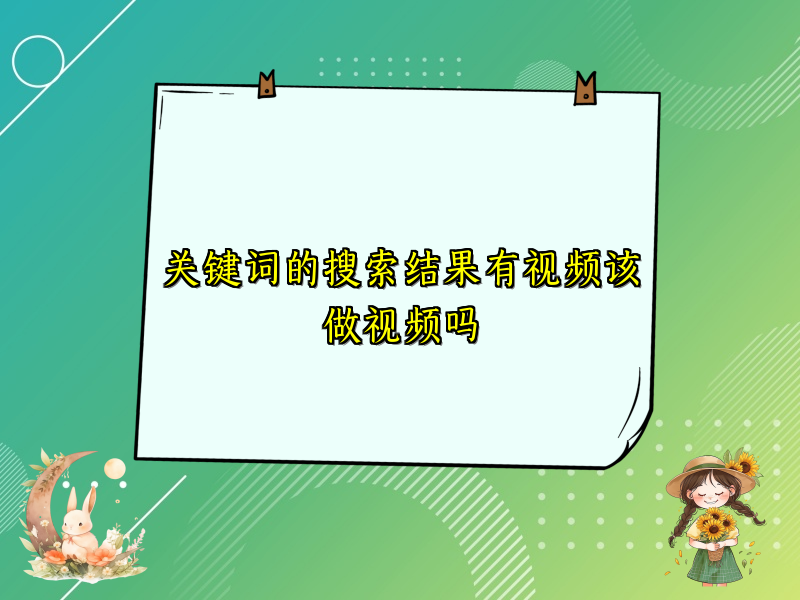 关键词的搜索结果有视频该做视频吗