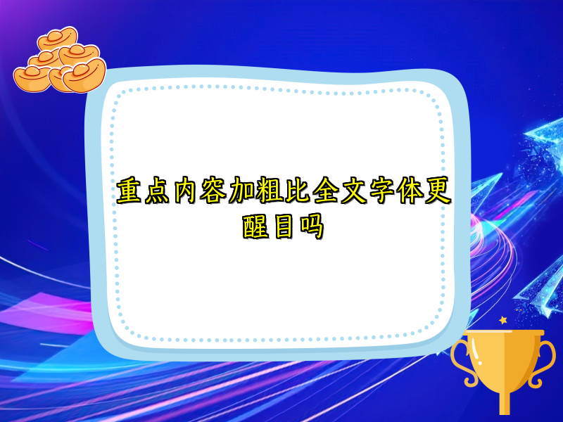 重点内容加粗比全文字体更醒目吗