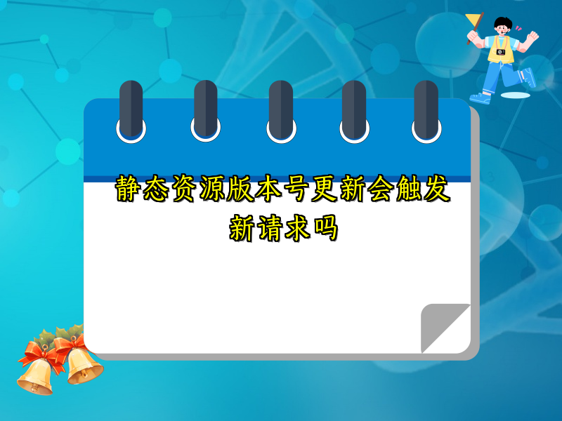 静态资源版本号更新会触发新请求吗
