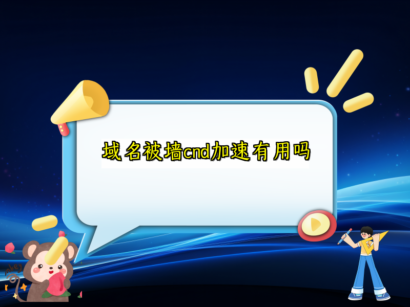域名被墙cnd加速有用吗