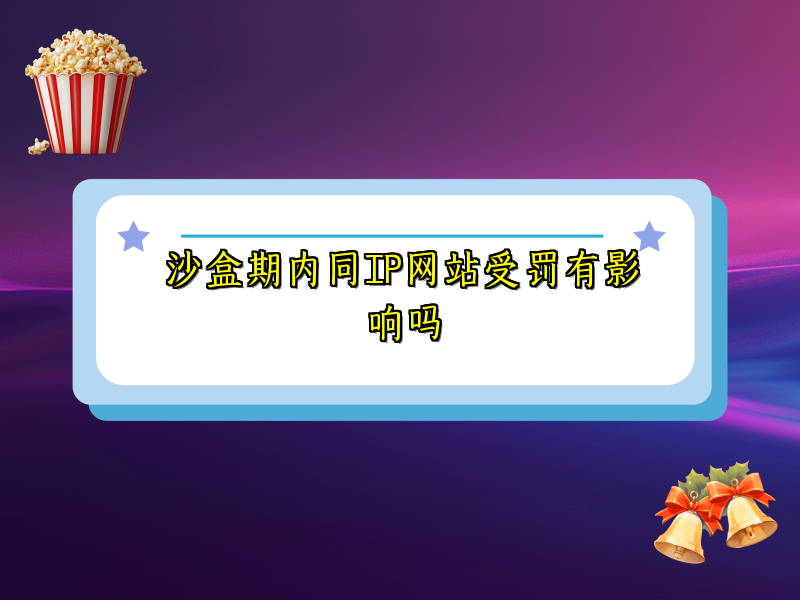 沙盒期内同IP网站受罚有影响吗