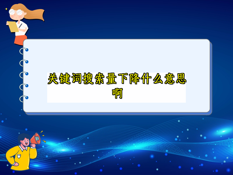 关键词搜索量下降什么意思啊