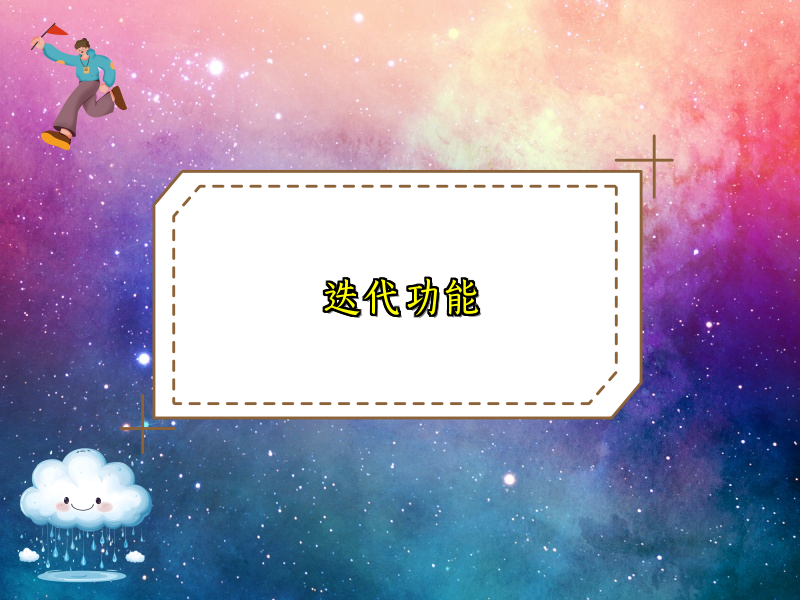 迭代功能